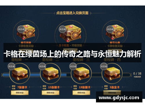 卡格在绿茵场上的传奇之路与永恒魅力解析