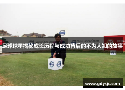 足球球星揭秘成长历程与成功背后的不为人知的故事