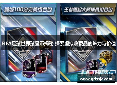 FIFA足球世界球星币揭秘 探索虚拟收藏品的魅力与价值