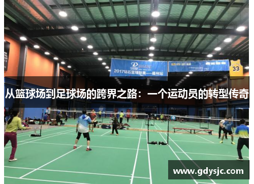 从篮球场到足球场的跨界之路：一个运动员的转型传奇