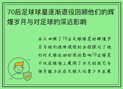 70后足球球星逐渐退役回顾他们的辉煌岁月与对足球的深远影响