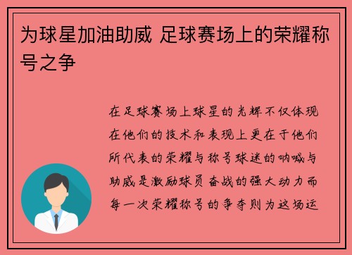 为球星加油助威 足球赛场上的荣耀称号之争