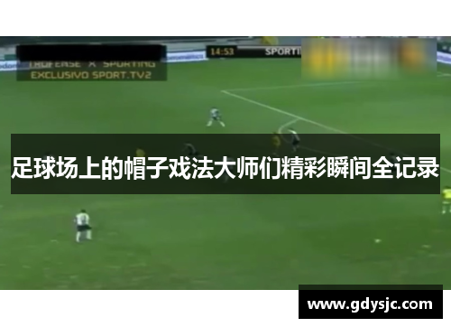 足球场上的帽子戏法大师们精彩瞬间全记录