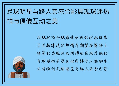 足球明星与路人亲密合影展现球迷热情与偶像互动之美