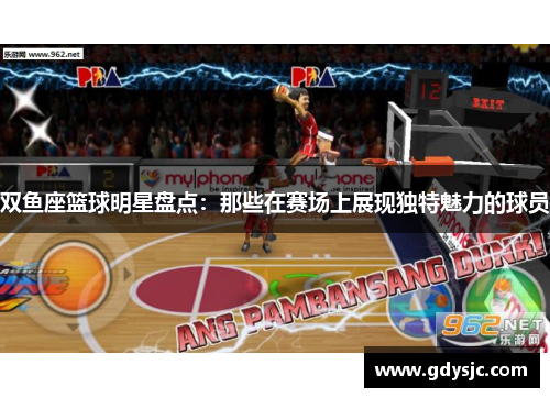 双鱼座篮球明星盘点：那些在赛场上展现独特魅力的球员