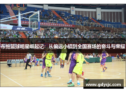 布拖篮球明星崛起记：从偏远小镇到全国赛场的奋斗与荣耀