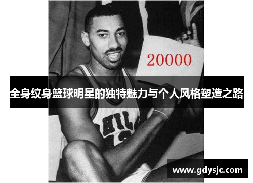 全身纹身篮球明星的独特魅力与个人风格塑造之路