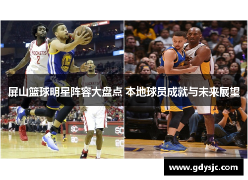 屏山篮球明星阵容大盘点 本地球员成就与未来展望