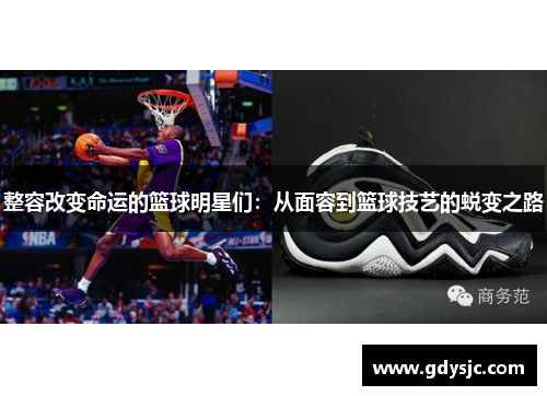 整容改变命运的篮球明星们：从面容到篮球技艺的蜕变之路