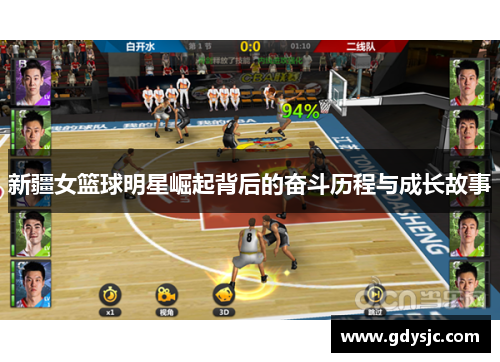 新疆女篮球明星崛起背后的奋斗历程与成长故事