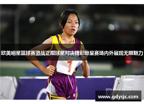欧美明星篮球赛激战正酣球星对决精彩纷呈赛场内外展现无限魅力
