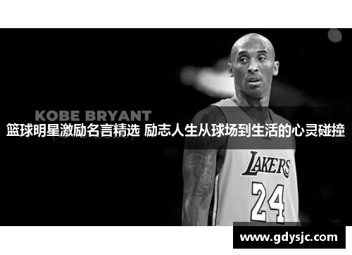篮球明星激励名言精选 励志人生从球场到生活的心灵碰撞