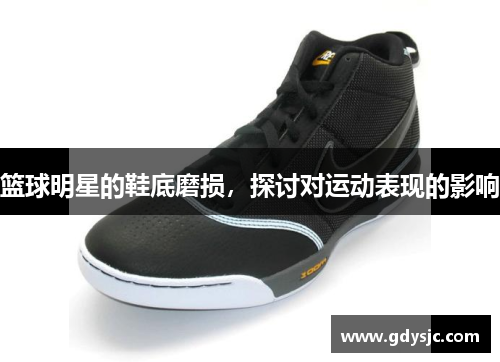 篮球明星的鞋底磨损，探讨对运动表现的影响