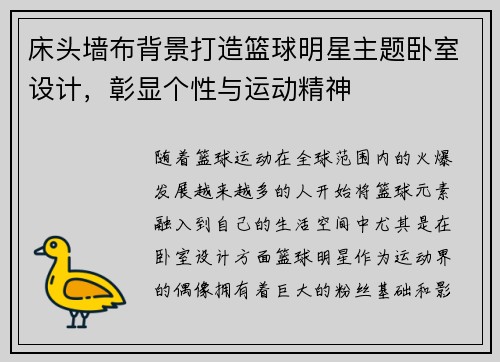 床头墙布背景打造篮球明星主题卧室设计，彰显个性与运动精神