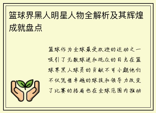 篮球界黑人明星人物全解析及其辉煌成就盘点