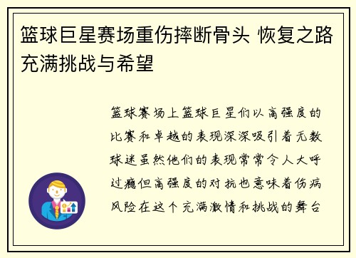 篮球巨星赛场重伤摔断骨头 恢复之路充满挑战与希望