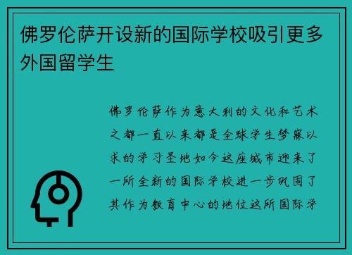 佛罗伦萨开设新的国际学校吸引更多外国留学生