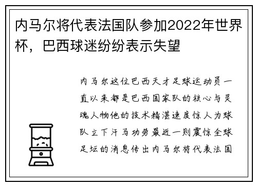 内马尔将代表法国队参加2022年世界杯，巴西球迷纷纷表示失望