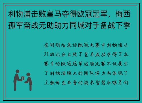 利物浦击败皇马夺得欧冠冠军，梅西孤军奋战无助助力同城对手备战下季