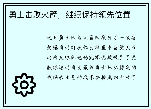 勇士击败火箭，继续保持领先位置