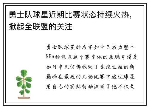 勇士队球星近期比赛状态持续火热，掀起全联盟的关注