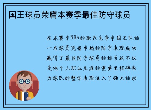 国王球员荣膺本赛季最佳防守球员