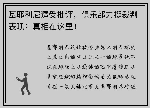 基耶利尼遭受批评，俱乐部力挺裁判表现：真相在这里！