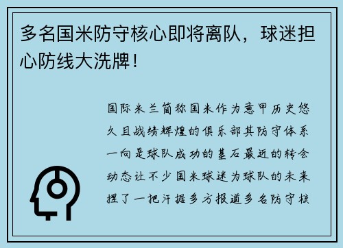 多名国米防守核心即将离队，球迷担心防线大洗牌！
