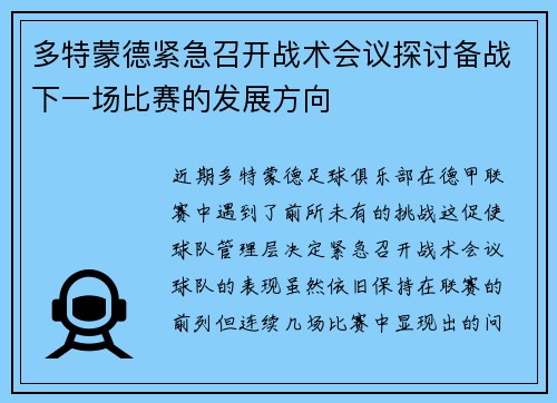 多特蒙德紧急召开战术会议探讨备战下一场比赛的发展方向