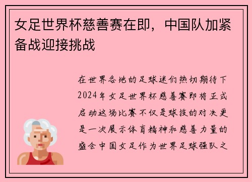 女足世界杯慈善赛在即，中国队加紧备战迎接挑战