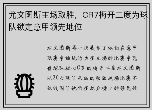 尤文图斯主场取胜，CR7梅开二度为球队锁定意甲领先地位