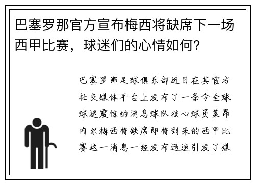 巴塞罗那官方宣布梅西将缺席下一场西甲比赛，球迷们的心情如何？