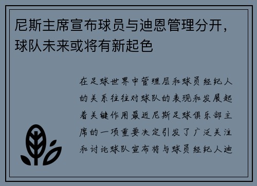 尼斯主席宣布球员与迪恩管理分开，球队未来或将有新起色