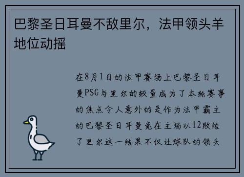 巴黎圣日耳曼不敌里尔，法甲领头羊地位动摇