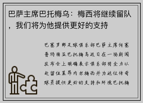 巴萨主席巴托梅乌：梅西将继续留队，我们将为他提供更好的支持