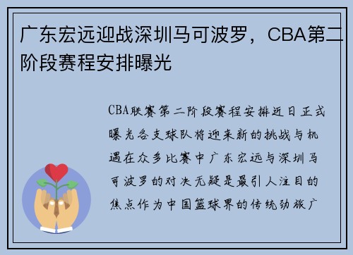 广东宏远迎战深圳马可波罗，CBA第二阶段赛程安排曝光
