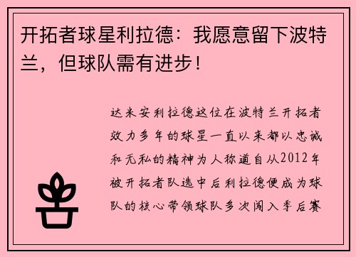 开拓者球星利拉德：我愿意留下波特兰，但球队需有进步！