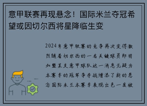 意甲联赛再现悬念！国际米兰夺冠希望或因切尔西将星降临生变