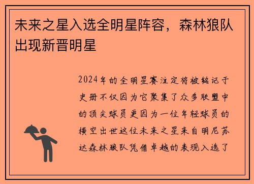 未来之星入选全明星阵容，森林狼队出现新晋明星