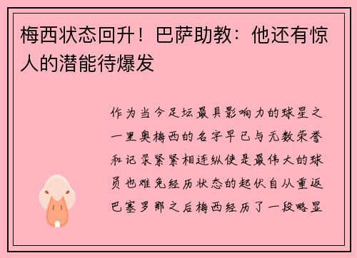 梅西状态回升！巴萨助教：他还有惊人的潜能待爆发