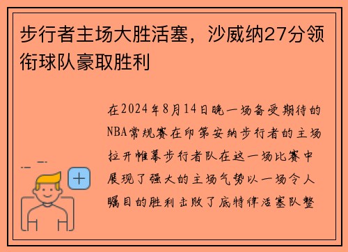 步行者主场大胜活塞，沙威纳27分领衔球队豪取胜利