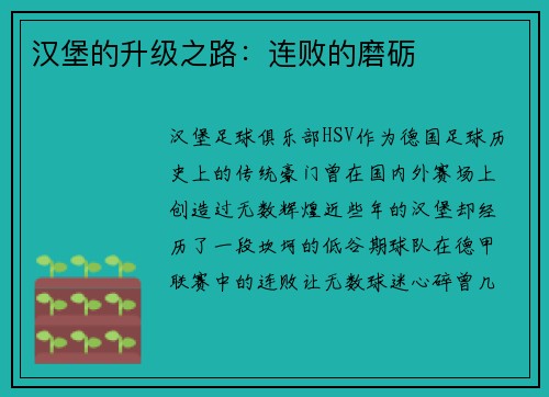 汉堡的升级之路：连败的磨砺