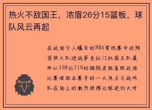 热火不敌国王，浓眉26分15篮板，球队风云再起