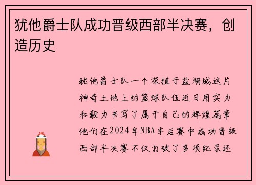 犹他爵士队成功晋级西部半决赛，创造历史