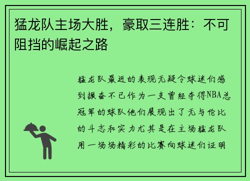 猛龙队主场大胜，豪取三连胜：不可阻挡的崛起之路