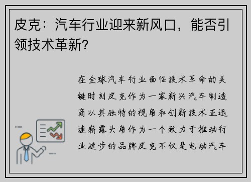 皮克：汽车行业迎来新风口，能否引领技术革新？