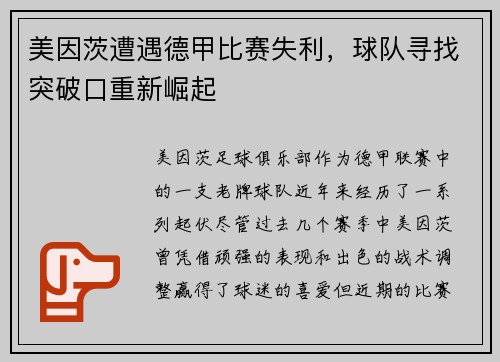美因茨遭遇德甲比赛失利，球队寻找突破口重新崛起