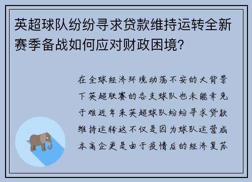 英超球队纷纷寻求贷款维持运转全新赛季备战如何应对财政困境？