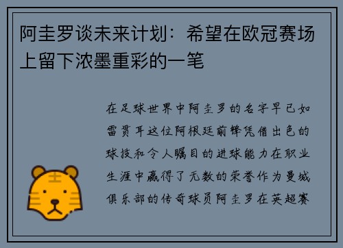 阿圭罗谈未来计划：希望在欧冠赛场上留下浓墨重彩的一笔